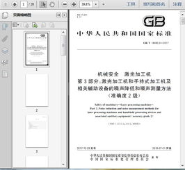 GB/T 18490.3-2017《机械安全 激光加工机 第3部分 激光加工机和手持式加工机及相关辅助设备的噪声降低和噪声测量方法 准确度2级》技术解析与应用